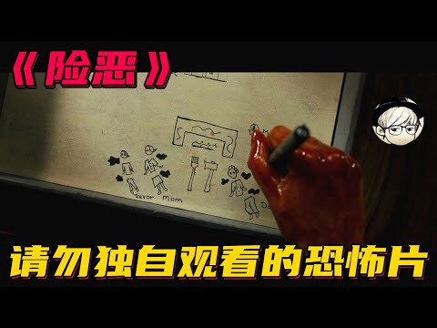 險惡