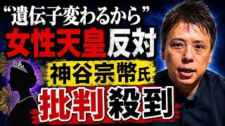 女性天皇反対理由「遺伝子変わるから」参政党神谷宗幣氏発言に批判殺到