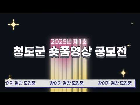 제1회 청도군 숏폼영상 공모전