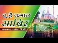 Tu Hain Kamal Sabir FULL QAWWALI Rais Miyan Latest Islamic Videos Sonic Islamic
