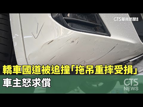 轎車國道被追撞「拖吊重摔受損」　車主怒求償