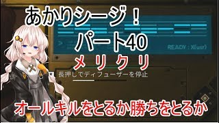 【R6s】あかりシージ！　パート40【voiceroid実況】