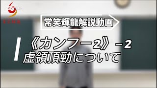 虚領頂勁について