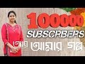 Bengali Recipe Channel "Bangalir Ranna Banna" - 100000 SUBSCRIBERS!!! Thank very much to all. Bengali Recipe Channel "Bangalir Ranna Banna" - 100000 SUBSCRIBERS!!! Thank very much to all.