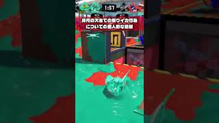 だいぶ前に話題になってた『煽りイカ行為』に関しての個人的な感想【 #スプラトゥーン3 】#Shorts　#short　#Shortsvideo　#Splatoon3