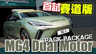 Re: [心得] MG4 X-POWER試駕 難道只有加速快可言??