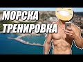 Влог на сърдитите старчета! Тренировка с Любо в Балчик!