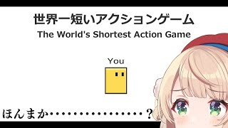 OP - 『世界一短いアクションゲーム』やる