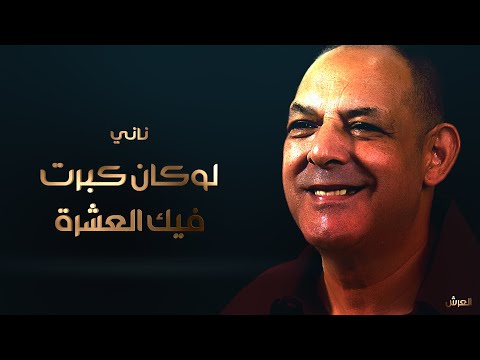 الشيخ ناني و الشيخ داني في رائعة | لوكان كبرت فيك العشرة | © لايف ريزيد - بلعباس - العرش