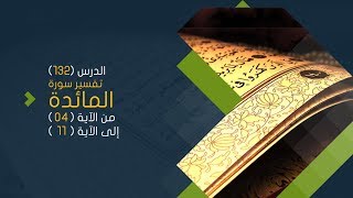 صورة التعليق على تفسير البيضاوي - سورة المائدة( 02 ) تفسير من الآية 04 إلى الآية 11
