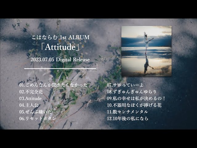 こはならむ 1st ALBUMリード曲「Attitude」がTV ドラマ「DIY!!-どぅー・いっと・ゆあせるふ-」のエンディング主題歌に決定!アルバム収録曲「サボっていーよ」が本日より先行配信開始! 2 YouTubeサムネイル