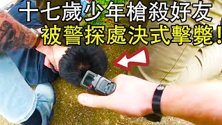 男子槍殺好友後逃跑，拒绝投降被警探"處決式"擊斃！