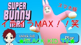 【バカゲー】～スーパーバニーマン＃1～