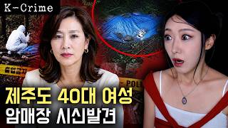 Download lagu 성폭행도 모자라 27차례 찌르고 대충 암매장된 여성, 범인은 외지인? (제주도 한경면 강간살인) mp3