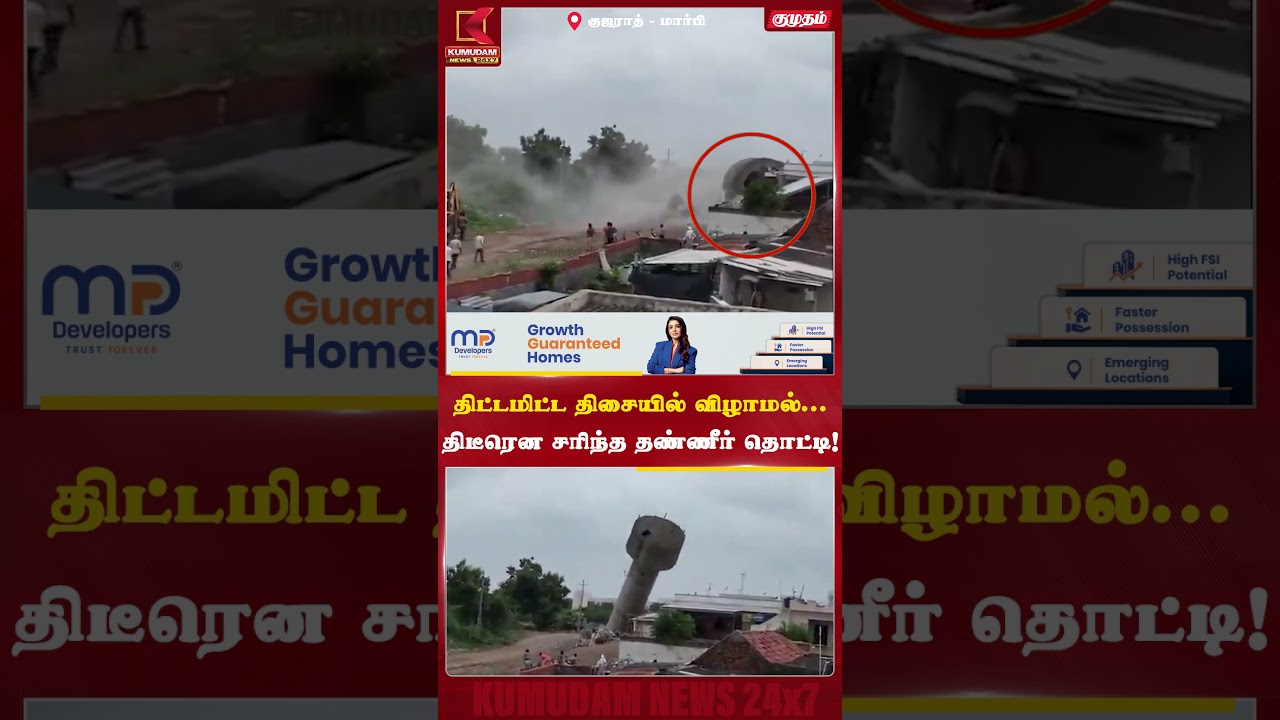 திட்டமிட்ட திசையில் விழாமல்...திடீரென சரிந்த தண்ணீர் தொட்டி! Watertank | Collapse | Kumudam News