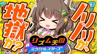 【本日発売】リズムに乗れるか？それとも地獄をみるか？『リズム天国 ミラクルスターズ』やるぞ～！