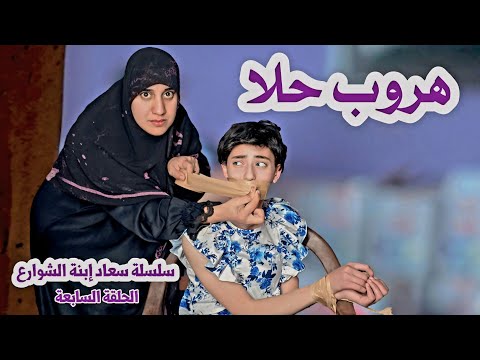 حلا حاولت تهرب من الام الشريرة - حلقة 7 | مسلسل عيلة فنية - Ayle Faniye Family