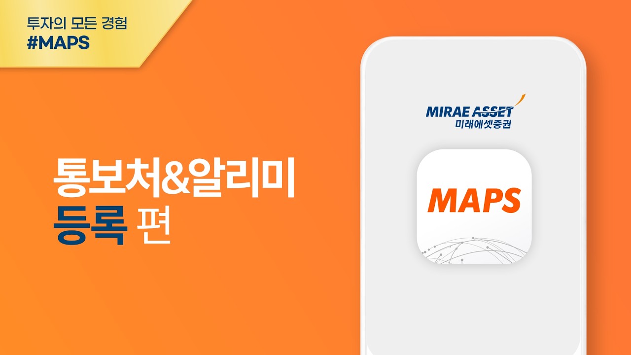 [MAPS 이용가이드] 통보처&알리미 등록