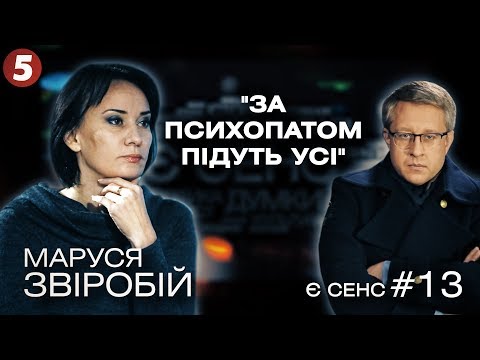 ПравоПохоронна система, курячі мізки, 'потерпілий Зеленський' | Маруся Звіробій | Є СЕНС