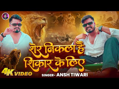 #Video | Sher Nikla Hai Shikar Ke Liye | #Ansh Tiwari | शेर निकला है शिकार के लिए | Viral Song