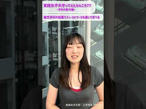 実践栄養学科 実践女子大学ってどんなところ??ー学科の魅力編（国文学科）ー