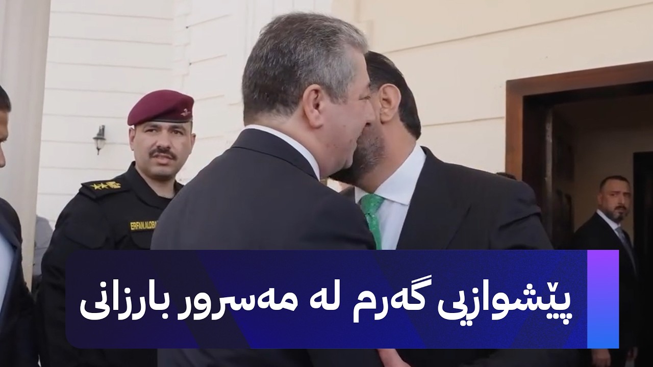 ڤیدیۆ | پێشوازیی گەرمی هەیبەت حەلبووسی لە سەرۆکوەزیران مەسرور بارزانی و ڤیدیۆی نێو کۆبوونەوە