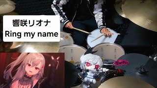 【フル尺】耳コピで早速叩いてみた！　Ring my name/響咲リオナ　#響咲リオナ#FLOWGLOW#ドラム