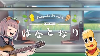 はなとなり / ぽんぽこ【オリジナルソング】
