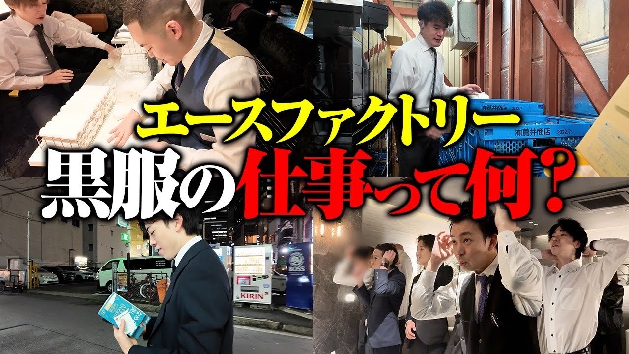 【エースファクトリー】営業前の黒服の仕事に密着したら、キャラ濃すぎて大渋滞wwwww