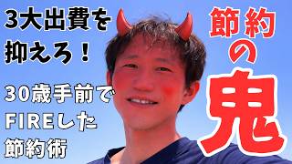 【節約】30歳手前でFIREした鬼の節約術