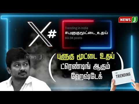 புளுகு மூட்டை உதய்ட்ரெண்டிங் ஆகும் ஹேஷ்டேக் | Udhayanidhi Stalin | Twitter | Trending | NewsJ