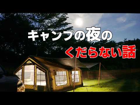 50代夫婦のキャンプなんてこんなもの。やる事なくてひたすらくだらない話をする夜(笑)