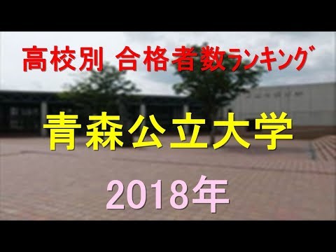 栄養学科 青森公立大学 高校別合格者数ランキング 2018年【グラフでわかる】
