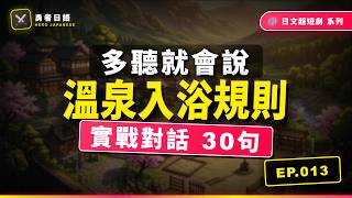 EP013 - 勇者的溫泉任務【入浴規則與置物櫃】