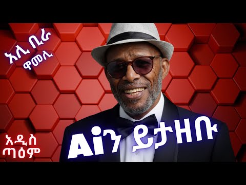 አሊ ቢራ - ዋመሊ (Ai Cover) | Ali Birra - Waa Malii | New Ethiopian Music 2025 | አዲስ ጣዕም - Addis Taem