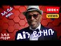 አሊ ቢራ ዋመሊ Ai Cover Ali Birra Waa Malii New Ethiopian Music 2025 አዲስ ጣዕም Ad