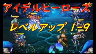 アイデル ヒーローズ オートプレイ 1-9 ゲーム実況 レベルアップ サラ森林の戦いアイヒロ RPG