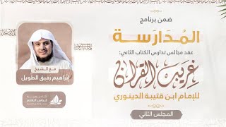 صورة التعليق على كتاب غريب القرآن | برنامج المدارسة | المجلس الثاني