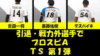 #8【プロスピA】引退・戦力外選手でTS第1弾（斎藤佑樹・吉田一将・デスパイネ）