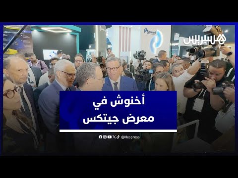 رئيس الحكومة عزيز أخنوش يقوم بجولة في فضاءات معرض جيتكس بمراكش