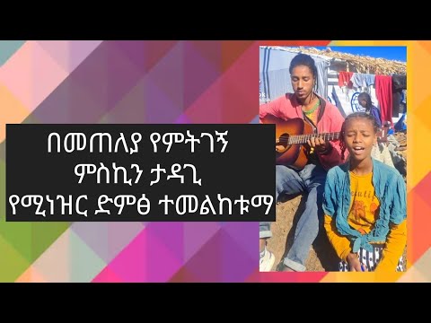 በመጠለያ የምትገኝ ምስኪን ታዳጊ የሚነዝር ድምፅ ተመልከቱማ- New Ethiopian Music 2024 (Official Video)