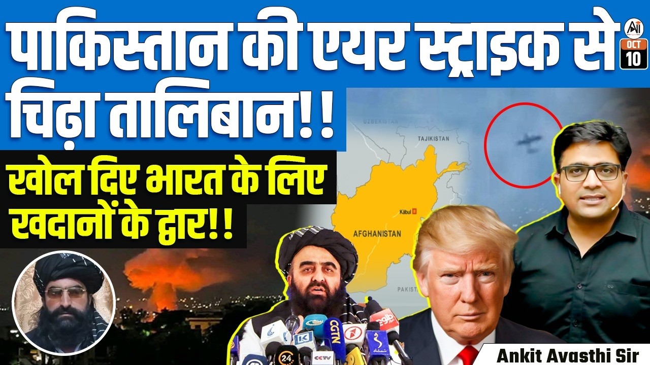Pakistan’s Air Str**e in Afghanistan | Taliban Foreign Minister in India | What It Means? |Ankit Sir