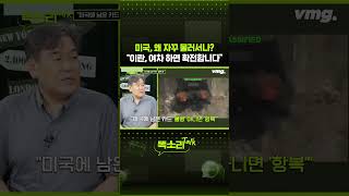 미국, 왜 자꾸 물러서나? "이란, 여차 하면 확전합니다" / 똑소리Talk / 비디오머그 #shorts