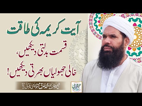 Ayat Kareema Ki Taqat !! Qismat Badalti Daikhain , Khali Jholian Bharti Daikhain