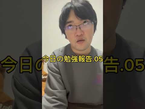 今日の勉強報告.05 #tiktok #youtube