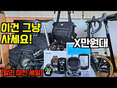 2만원부터 시작! 올해 단 한 번뿐인 알리 자전거 공구 할인 용품 공개!