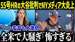NYメディアの大谷批判にブーン監督が激怒「何を言っているんだ！」ヤンキースと大谷の因縁が米メディアで話題に！【海外の反応/MLB/メジャー/野球】