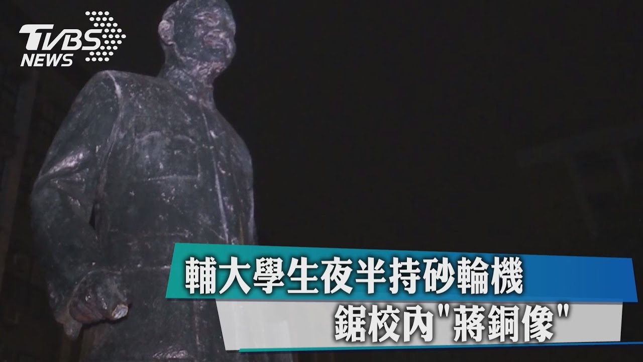 輔大學生夜半鋸「蔣銅像」 警入校制止爆拉扯