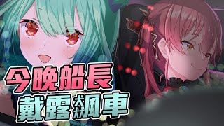 [Vtub] 船露貼貼，車速過快