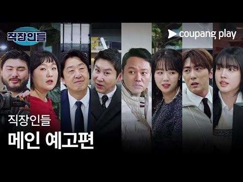 직장인들 | 메인 예고편 | 쿠팡플레이 | 쿠팡 | EN Subbed 예고편